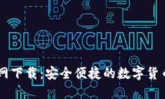 BK钱包官网下载：安全便捷的数字货币管理工具