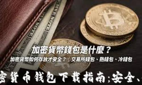 
2023年最佳加密货币钱包下载指南：安全、便捷与多样选择