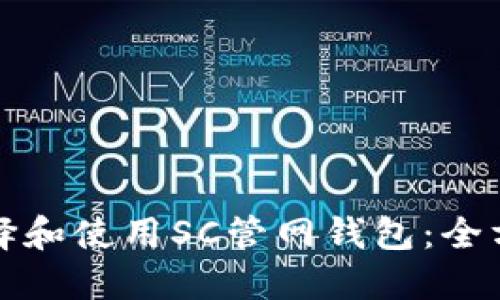 如何选择和使用SC管网钱包：全方位指南