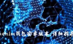 如何安全下载Tokenim钱包安卓版本：详细指南与常