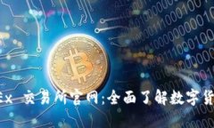 : 探索 OKEx 交易所官网：全面了解数字货币交易平