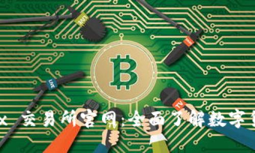 : 探索 OKEx 交易所官网：全面了解数字货币交易平台