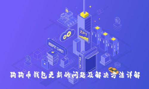 狗狗币钱包更新的问题及解决方法详解