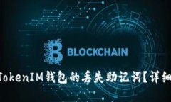 如何找回TokenTokenIM钱包的丢失助记词？详细步骤