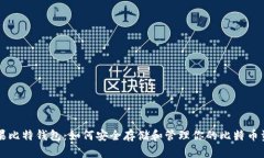 苹果比特钱包：如何安全存储和管理你的比特币