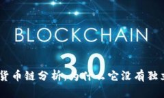 Tokenim的货币链分析：为什么它没有独立的区块链