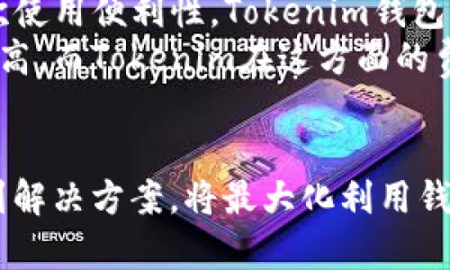   如何选择和使用Tokenim钱包：深度解析及其特点 / 
 guanjianci Tokenim钱包, 加密钱包, 数字货币, 区块链 /guanjianci 

引言
随着加密货币的迅猛发展，安全、便捷的数字资产管理工具变得尤为重要。Tokenim钱包因其独特的功能和优势，成为了许多加密货币用户的青睐选择。本文将深入探讨Tokenim钱包的定义、特点，以及如何选择、使用和安全管理这种钱包。同时，我们还将回答一些与Tokenim钱包相关的常见问题，帮助用户更好地理解和应用这一工具。

什么是Tokenim钱包？
Tokenim钱包是一种数字加密钱包，专为存储和管理加密货币而设计。与传统的钱包不同，Tokenim钱包支持多种加密货币，并提供了友好的用户界面，旨在为用户提供方便的资产管理体验。
Tokenim钱包可以分为热钱包（在线钱包）和冷钱包（离线钱包）两种类型。热钱包通常连接互联网，便于快速交易；而冷钱包则更为安全，不容易受到网络攻击，适合长期存储加密资产。
Tokenim钱包还具有多重身份验证、私钥管理等安全措施，确保用户的资产安全。此外，它还支持区块链技术，使得用户能够轻松完成转账、交易和资产管理等操作。

Tokenim钱包的主要特点
1. **多币种支持**：Tokenim钱包支持多种主流加密货币，用户可以在同一个钱包里管理不同的资产，例如比特币、以太坊和其他ERC-20代币。
2. **用户友好界面**：Tokenim钱包采用的界面设计，即使是新手用户也能快速掌握其使用方法，轻松进行资产的存储与交易。
3. **高级安全功能**：Tokenim钱包提供多重身份验证和备份功能，增强用户账户的安全性。这意味着，即使设备丢失或被盗，用户的资产也能够得到很好的保护。
4. **快速交易确认**：利用区块链技术，Tokenim钱包能够实现快速的交易确认，大大提高了资金周转的效率。
5. **社区支持与持续更新**：Tokenim钱包背后有着活跃的开发者社区，定期推出更新和新功能，确保钱包的安全性和用户体验始终在行业领先位置。

如何选择Tokenim钱包？
选择合适的Tokenim钱包至关重要，用户需要考虑多方面的因素：
1. **安全性**：安全性是首要考虑的因素，选择提供多重身份验证、私钥管理和冷存储选项的钱包，以降低被攻击的风险。
2. **所需功能**：根据个人需求选择钱包的功能。例如，若经常进行交易，则需要选择一个支持快速交易确认和多币种管理的钱包。
3. **用户体验**：一个友好的用户界面可以使得新手用户也能轻松上手。此外，是否提供多语言支持也是一个值得关注的因素。
4. **社区支持与开发活跃度**：选择一个背后有活跃开发者社区的钱包，能够确保其功能不断更新，且能够快速解决用户反馈和问题。

Tokenim钱包的使用方法
使用Tokenim钱包的步骤主要包括：
1. **下载与安装**：根据设备选择下载Tokenim钱包的应用程序，完成安装后，启动应用程序。
2. **账户注册**：根据提示进行账户注册，填写必要的用户信息，并设置安全密码。
3. **备份私钥**：在账户创建成功后，系统会提示用户备份私钥。务必妥善保存，因为私钥是您访问和管理钱包资产的唯一凭证。
4. **添加资金**：通过交易所或其他钱包转账资金到Tokenim钱包。也可以选择直接在钱包内购买加密货币。
5. **交易管理**：在钱包首页可查看当前资产，选择您要进行的交易操作，按提示进行确认。

Tokenim钱包的安全管理
1. **定期更新**：确保Tokenim钱包是最新版本，及时安装更新，从而获得增强的安全性和新功能。
2. **启用多重身份验证**：激活多重身份验证功能，为你的账户添加一层额外的保护。
3. **谨慎保护私钥**：私钥是钱包安全的关键，切勿将其分享给任何人，建议采用硬件钱包进行冷存储。
4. **定期审计账户活动**：定期检查账户的交易记录，以及时发现异常活动，如发现未知交易应立即更改密码并联系支持团队。

常见问题解析

1. Tokenim钱包如何保障我的资金安全？
Tokenim钱包通过多重保护措施来保障用户资金的安全。首先，Tokenim钱包采用加密技术来保护用户的数据隐私和资金安全；第二，钱包使用私钥和助记词的结合来确保用户对资产的完全控制。这意味着即使有第三方访问了钱包的接口，没有私钥或助记词也无法交易。此外，Tokenim也会定期进行安全漏洞检测，确保平台的安全性持续更新。
Tokenim还建议用户采取额外措施以增强安全性，比如使用双重身份验证（2FA）。设置支付密码并通过手机验证完成交易，可以有效减少黑客攻击的风险。尽量避免使用公共Wi-Fi进行交易，选择安全的网络环境可以降低账户被攻击的概率。此外，用户还应考虑在不使用时将资产转移到冷钱包中，以减少在线钱包带来的风险。

2. Tokenim钱包的交易费用是多少？
Tokenim钱包的交易费用通常根据网络条件而定，各种加密货币的收费标准也不同。相比其他交易所，Tokenim的费用在行业中保持竞争力。用户在进行交易时，可以根据网络的拥堵程度选择相应的交易费用级别，一般情况下，快速交易的费用会较高，长时间等待确认的交易费用会较低。
为了减少交易费用，用户可以选择在网络费用较低的时间段进行交易。此外，Tokenim提供了充值和提现的透明费用结构，用户在交易时能清晰看到费用详情。如果用户对费用有疑问，建议在Tokenim官网查看相关的费用说明，及时了解更新的收费标准。

3. 如何恢复Tokenim钱包的账户？
Tokenim钱包提供了安全恢复账户的选项，主要通过助记词或私钥进行恢复。这要求用户在创建钱包时务必妥善保管助记词和私钥，以备日后恢复使用。在实例恢复操作中，用户需要下载并安装Tokenim钱包应用，选择“恢复账户”选项，然后输入助记词或私钥，按照步骤完成后即可重新访问原有资产。
在恢复期间，务必保证输入信息的准确性，任何错误的输入都可能导致无法恢复账户的结果。如果用户误删了应用或更换设备，确保准备好安全备份是非常关键的。最重要的是，用户在恢复账户时，要选择在安全可靠的环境中进行，避免在公共网络或他人设备上操作，以防信息泄露。

4. 如何对比Tokenim钱包与其他加密钱包？
对比Tokenim钱包与其他加密钱包时，有几个关键的衡量指标可以帮助用户做出选择。首先是安全性，Tokenim钱包具备多层次的安全保障措施，使用户资金的安全得以有效维护。其次使用便利性，Tokenim钱包的用户界面友好，便于即使是新手也能快速上手，并进行有效的资产管理。
另外，多币种支持也是其一大优势。相比于某些只支持少数主流币种的钱包，Tokenim能够满足多元化的投资需求。另外，交易费用也应纳入考虑，部分竞争性的加密钱包可能手续费较高，而Tokenim在这方面的费用则相对透明和合理。最后，社区支持和开发活跃度可以反映出钱包的未来发展潜力，Tokenim拥有活跃的社群和不断更新的开发团队，以确保其在不断变化的市场中处于领先地位。

结语
Tokenim钱包作为新兴的数字资产管理工具，具有多种优势，适用于不同需求的用户。了解其操作流程、安全保障措施及使用心得，将有效提升用户的体验。同时，能够针对常见问题找到解决方案，将最大化利用钱包的功能和价值。希望本文能为您的Tokenim钱包使用提供一份全面的指引。