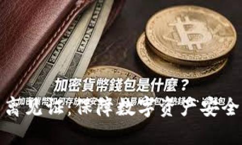 : 冷钱包隔离见证：保障数字资产安全的最佳实践