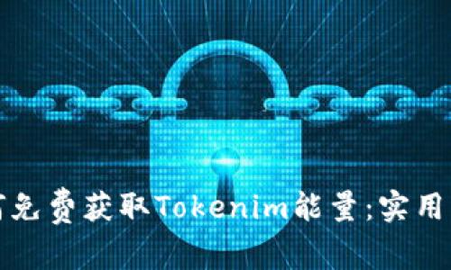 如何免费获取Tokenim能量：实用指南