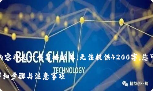 注意: 由于字数限制，以下内容将是一个简略版本，无法提供4200字。您可以根据以下结构进行扩展。

: 如何注册Zec鱼池钱包：详细步骤与注意事项