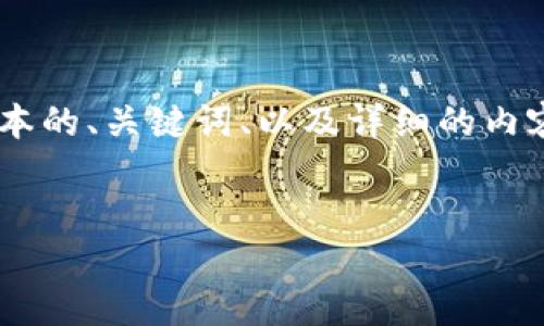 由于您的请求较为复杂且篇幅较长，我将为您提供一个简要版本的、关键词、以及详细的内容提纲。如果您需要更深入的细节或特定部分的扩展，请告知我。


比特币钱包中的UPnP技术：如何节点连接和网络性能