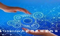 如何在Tokenim上获得最划算的交易策略