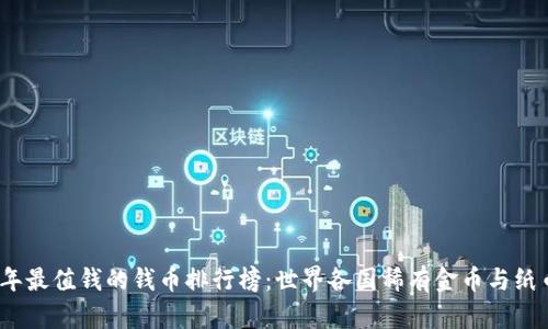 2023年最值钱的钱币排行榜：世界各国稀有金币与纸币揭秘