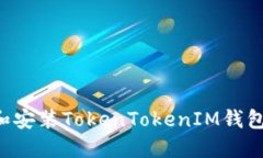 如何下载和安装TokenTokenIM钱包：官方指南