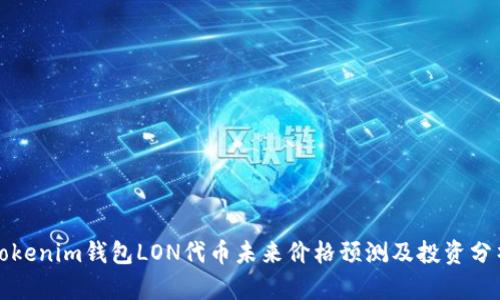 Tokenim钱包LON代币未来价格预测及投资分析