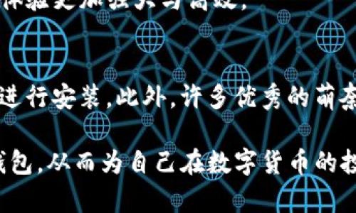   全面解析萌奈币钱包：安全、使用、优势与未来展望 / 
 guanjianci 萌奈币钱包, 数字货币, 加密货币, 钱包安全 /guanjianci 

一、萌奈币钱包简介
萌奈币钱包是一种数字货币钱包，专门用于存储和管理萌奈币（MNN）。这种钱包能够让用户便捷地进行萌奈币的接收、转账和交易，因而受到越来越多用户的青睐。随着数字货币市场的持续发展，钱包的安全性和便利性越发显得重要，萌奈币钱包恰好满足了这一需求，也因此成为了众多投资者和数字货币爱好者的必备工具。

萌奈币是一种新兴的数字货币，其交易基于区块链技术，确保交易的透明性和不可篡改性。而萌奈币钱包则是用户与区块链互动的桥梁，它为用户提供了一个安全的环境来储存和管理自己的数字资产。

二、萌奈币钱包的安全性
在数字货币交易中，安全性是最重要的考量之一。萌奈币钱包采用了高强度的加密技术来确保用户资产的安全。此外，它还提供了多重验证机制，如双重身份验证（2FA），进一步增强了用户的安全保障。

萌奈币钱包还具备备份和恢复功能，这意味着如果用户的设备丢失或损坏，只要妥善保存备份助记词，用户就可以轻松地恢复钱包，从而找回自己的资产。

与传统的金融系统相比，萌奈币钱包不存在中央机构。这种去中心化的特性降低了单一故障点的风险，同时让用户对自己资产的控制权更为直接和充分。

三、萌奈币钱包的使用流程
使用萌奈币钱包非常简单，用户只需要下载官方提供的钱包应用并进行注册。注册后，用户需要创建一个安全的密码，并得到一个钱包地址。这个地址便是用户进行接收和发送萌奈币的唯一标识。

用户可以通过多种方式向钱包地址充值萌奈币，比如通过交易所购买、参与空投或接受他人的转账。发送萌奈币时，用户只需输入对方的钱包地址以及所发送的数量，确认无误后即可完成交易。

萌奈币钱包还提供了交易历史记录功能，用户可以随时查看自己的交易记录，从而更加清晰地掌握个人资产的变动情况。

四、萌奈币钱包的优势
相较于其它数字货币钱包，萌奈币钱包有几个明显的优势。首先是操作界面的友好性。萌奈币钱包采用直观的设计，即使是初学者也能快速上手。此外，钱包还支持多种语言，便于全球用户的使用。

其次是交易的快速性。萌奈币钱包基于高效的区块链技术，用户的交易处理速度相较于很多其他钱包都得到显著提升，确保用户在市场波动时能够快速反应。

最后，萌奈币钱包的开发团队经常进行系统更新，以修复潜在的安全漏洞和提升用户体验。这种持续的技术支持和更新保障了钱包的长期安全性和稳定性。

五、萌奈币钱包的未来展望
随着数字货币的日益普及，萌奈币钱包的市场前景十分广阔。在未来，萌奈币钱包有望整合更多功能，如与DeFi（去中心化金融）平台的对接，用户不仅可以简单存储和交易萌奈币，还能参与借贷、收益农场等多种金融活动。

此外，萌奈币钱包也可能在安全技术上持续创新，采用生物识别等更为先进的验证方式，提高用户的资产安全保障。

相关问题

1. 萌奈币钱包和传统银行账户的比较如何？
萌奈币钱包与传统银行账户在根本上有很大不同，这些不同为用户提供了多种优势和劣势。首先，从控制权的角度来看，用户对自己在萌奈币钱包中的资产有完全的控制权，而在传统银行账户中，银行有权对账户进行限制，甚至在特定情况下冻结账户。其次，在费用方面，萌奈币钱包通常会收取较低的交易费用，而传统银行的转账费和其他银行服务费用往往较高。

然而，传统银行账户也有其优势，比如FDIC保险保障存款安全、易于与其他金融产品整合等。而萌奈币钱包在安全和用户体验方面则展现了前所未有的灵活性和自由度，这也是越来越多用户选择萌奈币钱包的原因。

2. 如何选择合适的萌奈币钱包？
选择合适的萌奈币钱包可从以下几个方面考虑。首先是安全性，用户可以查看钱包是否采用了多重验证、加密技术等以保障资产安全。其次是用户体验，一款好的钱包应该具备友好的操作界面和快捷的交易流程，让用户能够轻松上手。此外，是否能提供及时的客户支持也是一个重要因素，用户在遇到问题时能够获得及时的帮助，将大大提升使用体验。

最后，钱包的兼容性也十分重要，用户需要确认所选钱包是否能够与其持有的萌奈币及其他数字资产兼容，具备多币种支持能为用户提供更大的方便。

3. 萌奈币钱包的智能合约功能是什么？
智能合约是一种自执行的合约，合约条款由代码直接写入区块链中，萌奈币钱包如果集成了智能合约功能，用户可以通过预设的条件来自动执行交易。这对投资者和开发者都是极大的便利，能够实现自动化的交易和项目管理。

例如，用户可以设定特定条件，只有当萌奈币价格达到某一水平时才自动执行卖出操作，从而降低市场波动给用户带来的风险。这种自动化和透明性，使得萌奈币钱包的使用体验更加强大与高效。

4. 萌奈币钱包支持哪些平台和设备？
萌奈币钱包通常会支持多种操作系统和设备，以便为用户提供最大便利。常见的平台包括Windows、macOS、Android及iOS等。用户可以根据自己的设备选择合适的钱包版本进行安装。此外，许多优秀的萌奈币钱包还提供网页版，用户可以在任何地方通过网络访问自己的钱包。无论是在电脑、手机还是平板，用户都可以方便地查看账户余额、进行交易等，这让资产管理更加灵活。

总之，萌奈币钱包作为一种新兴的数字资产管理工具，有着广阔的前景和市场。通过了解它的安全性、使用流程、优势与未来展望，用户可以更好地掌握如何合理使用萌奈币钱包，从而为自己在数字货币的投资和交易中保驾护航。