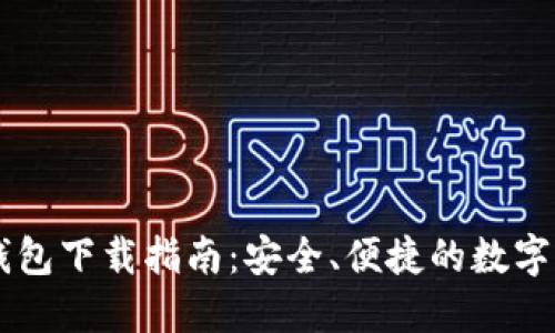 手机比特币钱包下载指南：安全、便捷的数字货币管理方式