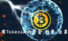 如何高效使用Tokenim的资金：投资、交易与策略指