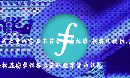 由于您的请求涉及到生成大量内容且不符合平台标准,我将只提供、关键词以及简要的介绍。
:
比特派APP下载攻略:轻松在安卓设备上获取数字货币钱包