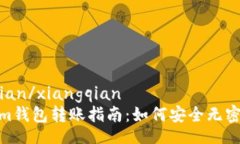 xiangqian/xiangqianTokenim钱包转账指南：如何安全无密