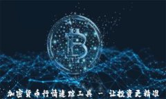 加密货币行情追踪工具 - 让投资更精准