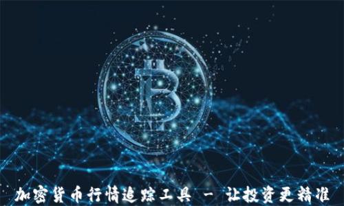 
加密货币行情追踪工具 - 让投资更精准