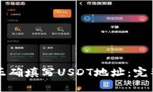 如何正确填写USDT地址：完整指南