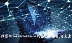 如何保障您的TokenTokenim钱包资金安全，避免意外