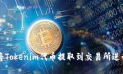 如何将Tokenim代币提取到交易所进行交易