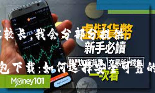 注意：由于内容较长，我会分部分提供。

最新瑞波币钱包下载：如何选择安全可靠的数字货币钱包