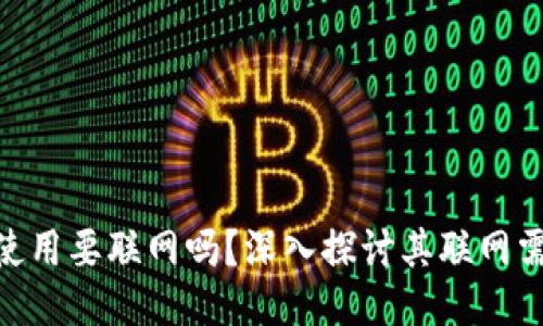 Tokenim使用要联网吗？深入探讨其联网需求与功能