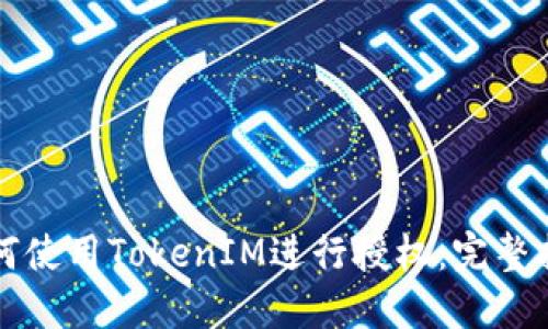 如何使用TokenIM进行授权：完整指南