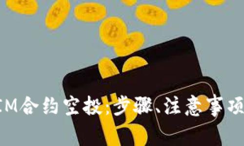 如何参与TokenIM合约空投：步骤、注意事项与常见问题详解