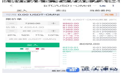    2023年全面解析：虚拟钱包硬件的未来与发展  / 
 guanjianci  虚拟钱包, 硬件钱包, 数字货币, 安全性  /guanjianci 

引言
在数字化时代的浪潮中，虚拟钱包这种概念逐渐走入我们的日常生活。虚拟钱包是指一种允许用户存储和管理数字资产、货币和信息的工具，与传统的钱包不同的是，它集成了更加先进的技术和功能，尤其是在涉及到安全性和便捷性方面。而硬件钱包作为虚拟钱包的一种，不仅能够提供高水平的安全性，还在使用体验上给予用户更多的选择和自由。

虚拟钱包及其硬件形式的定义
虚拟钱包实际上可以被看作是一个数字存储平台，允许用户存放、接收和发送数字货币（例如比特币、以太坊等）及其他形式的虚拟资产。通过大数据分析和人工智能，这些钱包能够为用户提供个性化的服务以及实时监控他们的资产状态。
硬件钱包则是实体设备，用于安全存储用户的私钥和加密资产。与手机应用或网页钱包相比，硬件钱包具备更高的安全防护措施。因为它离线存储密钥，避免了因网络攻击或恶意软件造成的风险，使得硬件钱包成为了许多数字资产拥有者的首选。

虚拟钱包硬件的功能与特点
虚拟钱包硬件不仅仅是存储设备，它们还具备许多独特的功能和特点，使其在市场上独树一帜。
1. **极高的安全性**：由于硬件钱包大多使用主人身份认证（如PIN码、指纹等），即使设备丢失，只有经过验证的用户才能访问数字资产，极大保障了用户的安全性。
2. **离线存储**：私钥不在线存储，能够有效地避免黑客攻击和信息泄露的风险。
3. **多币种支持**：现代的硬件钱包通常支持多种加密货币，并且每天都在不断增加新的货币支持。
4. **便捷性**：大多数硬件钱包使用简单，用户只需将其连接到电脑或手机，即可轻松进行交易，不必担心频繁的密码输入。

虚拟钱包硬件的市场趋势
随着数字资产的不断增多，硬件钱包市场正在快速发展。尤其是在2020年以来，随着比特币和以太坊等数字货币资产的价格暴涨，各种加密货币的投资者也同样在增长，推动了硬件钱包的需求。
此外，越来越多的金融机构和行业巨头开始关注数字货币，这也促进了硬件钱包的技术进步及其市场应用。预计在未来，硬件钱包将会进一步融入我们的生活，实现更多的应用场景，如跨境支付、财富管理和嵌入式金融等。

可能相关的问题及详细解答

1. 硬件钱包的安全性如何保障？
硬件钱包的安全性是投资者选择使用的重要考虑因素之一。其安全性主要依赖于几种机制：首先，硬件钱包通常采用高级加密算法来保护用户的私钥不被外泄。其次，许多硬件钱包还具备“有害固件隔离”的功能，即即使电脑受到恶意软件攻击，硬件钱包本身依然不会受到影响。
此外，大多数硬件钱包会要求用户设置一个PIN码，这一机制进一步确保了即使设备被窃取，攻击者也无法轻易进入钱包；同时，随机生成的种子短语（也称助记词）作为备份，可以帮助用户在设备损坏或丢失的情况下恢复资产。
然而，安全性并不仅仅依赖于硬件本身，用户的安全意识同样扮演着至关重要的角色。例如，用户在设置钱包时，不应选择简单的密码，且在使用时应该保持设备的软件环境干净，避免连接公共Wi-Fi等不安全的网络。

2. 硬件钱包和软件钱包的区别有哪些？
硬件钱包与软件钱包主要有以下几点差异：
1. **存储位置**：软件钱包通常存储在用户的设备上，包括手机、电脑等，而硬件钱包则是物理设备，主要是USB设备，能够离线存储。
2. **安全性**：由于系统漏洞和网络攻击，软件钱包相对来说更易受到攻击；而硬件钱包通过离线存储和多重身份验证，能够确保更高的资产安全。
3. **使用便捷性**：软件钱包使用更加灵活，用户可随时随地用手机进行交易，而硬件钱包则需要通过USB连接到计算机使用，使用相对不便。
4. **成本考虑**：软件钱包通常免费下载和使用，而硬件钱包的价格则因设备不同而变化，从几十美元到几百美元不等。

3. 如何选择合适的硬件钱包？
选择适合的硬件钱包需要考虑多方面的因素，包括：首先要根据支持的加密货币类型进行选择，确保所选钱包支持必要的币种；其次要关注钱包的安全性能，选购知名品牌提供的产品，这通常能更好地保护用户资金。
此外，钱包的使用便捷性同样重要，一些品牌提供友好的用户界面和良好的客户服务，能够为用户提供更好的使用体验。另外，系统兼容性也是选购时不可忽视的，如果用户有特定的设备或操作系统，确保硬件钱包与之兼容将避免很多后续使用上的不便。
最后，选择时也可以考虑用户社群的反馈，网上有关于各种品牌硬件钱包的评测和建议，参考这些信息往往能够帮助用户做出更加明智的选择。

4. 硬件钱包使用中常见的错误和注意事项
在使用硬件钱包的过程中，用户常常会遇到一些问题，以下是一些常见的错误及如何避免：
1. **忘记备份助记词**：不少用户在设置硬件钱包时，未妥善保管助记词，导致在丢失设备后资产无法找回。建议用户把助记词记录在纸上并妥善保管。
2. **使用不安全的网络**：在不安全的网络环境中进行交易可能会导致私钥和资产被盗，因此建议用户在进行交易时，优先连入安全的网络。
3. **随便分享账户信息**：有些用户习惯性地分享他们的账户信息或公开种子短语，这对于资产会造成极大的风险。应该始终保持账户信息的私密性。
4. **未定期更新固件**：很多品牌会定期推出固件更新，以增强安全性，提升功能性；用户应当定期检查，并及时安装更新，确保钱包的安全性。

结论
虚拟钱包硬件凭借其可靠的安全性和便捷的使用体验，在数字货币的生态中扮演着越来越重要的角色。随着技术的进步和不断创新，未来的硬件钱包将会实现更多的应用场景和功能，帮助	users更安全、便捷地管理他们的数字资产。在数字资产日渐丰富的今天，选择合适的硬件钱包将是保护和管理资产的重要一步。