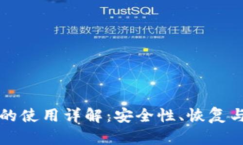 钱包私钥的使用详解：安全性、恢复与管理方法