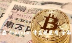 如何在 Tokenim 中高效使用：全面指南