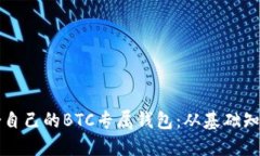 如何选择适合自己的BTC专属钱包：从基础知识到