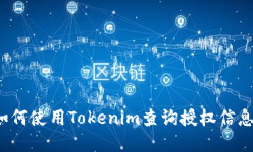 如何使用Tokenim查询授权信息？