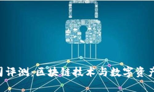 Tokenim公司评测：区块链技术与数字资产管理的先锋