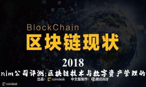 Tokenim公司评测：区块链技术与数字资产管理的先锋