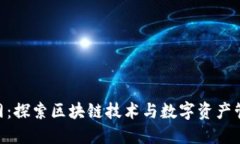Tokenim官网：探索区块链技术与数字资产管理的新