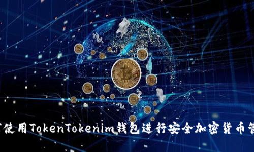 如何使用TokenTokenim钱包进行安全加密货币管理？