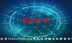 如何使用TokenTokenim钱包进行安全加密货币管理？