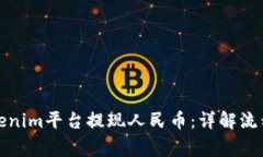 如何使用Tokenim平台提现人民币：详解流程与注意