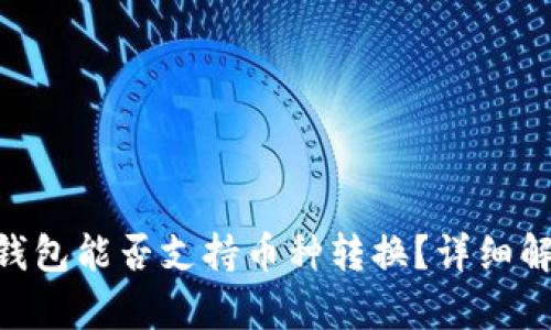 Tokenim钱包能否支持币种转换？详细解析与指南