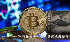 TokenTokenIM钱包使用人数及其发展趋势分析