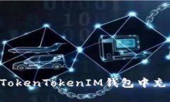 如何在TokenTokenIM钱包中充币USDT