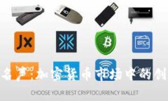 tokenim名声：加密货币市场中的创新与挑战