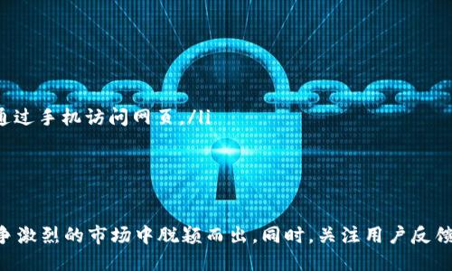 ziyujiaoti比特派网站首页的设置与指南/ziyujiaoti
比特派, 网站首页, 设置, /guanjianci

引言
比特派作为一个广受欢迎的数字货币钱包，拥有大量用户和复杂的功能。为了确保用户能够顺畅地使用这一平台，首页的设置显得尤为重要。在这篇文章中，我们将详细探讨如何设置比特派网站首页，以用户体验和提升网站的效果。

一、首页设计的重要性
网站首页是用户首次接触品牌的地方，其设计直接影响用户对网站的第一印象。因此，首页设计不仅关乎美观，还涉及到用户体验、功能设置和等多个方面。
首先，首页的布局需要确保信息的层次分明，用户能够快速找到他们所需要的功能和信息。其次，视觉元素的使用，如图片、视频和颜色方案，需要与品牌形象相契合，以增强用户的记忆点。此外，首页的加载速度也至关重要，慢速加载会导致用户流失。

二、首页内容的设置
比特派网站首页的内容设置应当围绕用户需求展开。以下是几个关键内容的建议：
ul
listrong欢迎信息:/strong 首页应该包含的欢迎信息，介绍比特派的核心功能和优点。/li
listrong导航菜单:/strong 设置清晰的导航菜单，方便用户快速访问不同功能，如钱包管理、交易记录、市场分析等。/li
listrong最新动态:/strong 添加一个最新动态或公告区域，展示比特派的最新消息、活动和重要更新。/li
listrong用户评价:/strong 引入用户评价或成功案例，增强新用户对平台的信任感。/li
/ul

三、的关键点
为了提升比特派网站的搜索引擎排名，首页的是不可忽视的部分。以下是一些建议：
ul
listrong关键词使用:/strong 确保在首页的、描述和内容中合理使用目标关键词，如“比特派”、“数字货币钱包”、“安全交易”等，避免关键词堆砌。/li
listrongMeta标签:/strong 设置合适的Meta和描述，确保它们能清晰反映页面内容，同时吸引用户点击。/li
listrong图片:/strong 对首页使用的所有图片进行，包括文件大小和Alt标签，这样可以提高页面加载速度和搜索引擎索引效果。/li
listrong移动端适配:/strong 确保网站在移动设备上的适配性，已有越来越多的用户通过手机访问网页。/li
/ul

四、可能存在的用户问题
在进行首页设置时，我们需要考虑用户在使用过程中的潜在问题。以下是一些可能相关的问题及其详细解答。

问题一：如何保证首页的访问速度？
访问速度是用户体验中一个至关重要的方面。为了确保比特派网站首页的加载速度尽可能快，可以采取以下几个措施：
ul
listrong图片文件:/strong 使用压缩工具减少图片文件的大小，同时保持其质量。/li
listrong减少HTTP请求:/strong 合并CSS和JavaScript文件，尽量减少页面中的请求数量。/li
listrong使用缓存技术:/strong 利用浏览器缓存，减少用户再次访问时的加载时间。/li
listrong选择快速的服务器:/strong 选择性能优越的主机，确保网站能够承受高访客量的压力。/li
/ul
除此之外，定期进行速度测试和也是必要的，任何技术更新或功能添加都可能影响网站的性能。

问题二：如何吸引用户停留更长时间？
为了提高用户的停留时间，可以考虑采取多种策略，包括：
ul
listrong内容质量:/strong 提供高质量、有趣的内容，确保用户在浏览时能够快速找到所需的信息。/li
listrong引导性内容:/strong 添加引导性内容和推荐，鼓励用户继续浏览其他页面或功能。/li
listrong互动功能:/strong 提供互动元素，如调查问卷、评论区等，鼓励用户参与讨论。/li
listrong定期更新:/strong 首页内容的定期更新会吸引用户再次访问，例如添加最新的行业资讯和市场动态。/li
/ul
通过这些手段，可以显著提高用户在比特派网站上的停留时间，从而提升网站的整体表现。

问题三：如何分析首页设置的成功与否？
为了衡量首页设置的成功与否，可以借助多种分析工具和指标，包括：
ul
listrongGoogle Analytics:/strong 使用Google Analytics跟踪用户的流量来源、停留时间、跳出率等指标，从而评估首页的效果。/li
listrong用户反馈:/strong 收集用户反馈和建议，可以通过问卷调查或评论区了解用户对首页的满意度。/li
listrongA/B测试:/strong 进行A/B测试，比较不同版本首页的表现，从而设计和内容。/li
listrong社交分享数据:/strong 观察用户通过社交媒体分享首页内容的情况，也能反映出用户对内容的兴趣程度。/li
/ul
通过这些数据，可以不断迭代首页设置，以适应用户的需求和市场变化。

问题四：如何兼顾设计美观与功能实用性？
平衡首页的美观和实用性是一项挑战，但可以通过以下方式实现：
ul
listrong简洁设计:/strong 主页设计应保持简洁，避免信息过载，使用户能在视觉上轻松消化内容。/li
listrong一致性:/strong 网站的整体风格应保持一致，包括颜色、字体和布局，这样可以增强品牌认知。/li
listrong用户测试:/strong 定期进行用户测试，观察用户在使用过程中遇到的困难，并根据反馈进行调整。/li
listrong灵活布局:/strong 采用响应式设计，确保在不同设备上都有良好的使用体验。这对于现代用户尤为重要，因为许多人现在通过手机访问网页。/li
/ul
结论是，美观和实用应该是相辅相成的，设计时应充分考虑到用户在实际使用中的需求。

结语
比特派网站首页的设置与，是确保用户体验和提升效果的重要环节。通过合理的内容设置、便利的用户导航和持续的，可以在这个竞争激烈的市场中脱颖而出。同时，关注用户反馈和数据分析也是不断提升用户满意度的重要手段。希望上述建议和分析能为您在设置比特派网页首页时提供有价值的参考与帮助。