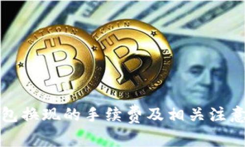 冷钱包换现的手续费及相关注意事项